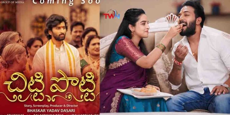 Chitti Potti First Look & Motion Poster Released,Ram Mittakanti , Pavitra,Bhaskar Yadav Dasari,Film News,Latest Telugu Movies,Telugu World Now