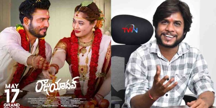 'Raju Yadav' is a realistic entertainer. The story and characterization will connect everyone, Director Krishnamachari Interview, Getup Srinu,Film News,Latest Telugu Movies,Telugu World Now