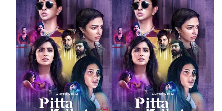 నెట్ఫ్లిక్స్ మొదటి తెలుగు ఆంథాలజీ ఫిలిం `పిట్ట కథలు` - బోల్డ్ మహిళల జీవిత కథలను మీముందుకు తీసుకువస్తుంది