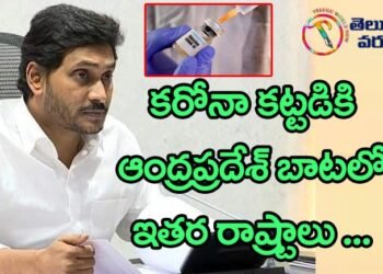 AP poltical News,Corona News,Covid News,cm jagan about covid,ap politics,v9 news telugu,teluguworldnow.com,cm jagan schemes,
