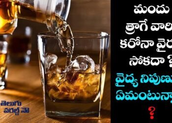 Corona Virus Not Effected to Alcoholic Drinking People,Health Tips For Corona Patients,Precautions about Covid,v9 news telugu,teluguworldnow.com