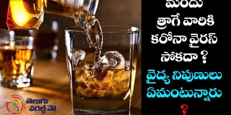 Corona Virus Not Effected to Alcoholic Drinking People,Health Tips For Corona Patients,Precautions about Covid,v9 news telugu,teluguworldnow.com