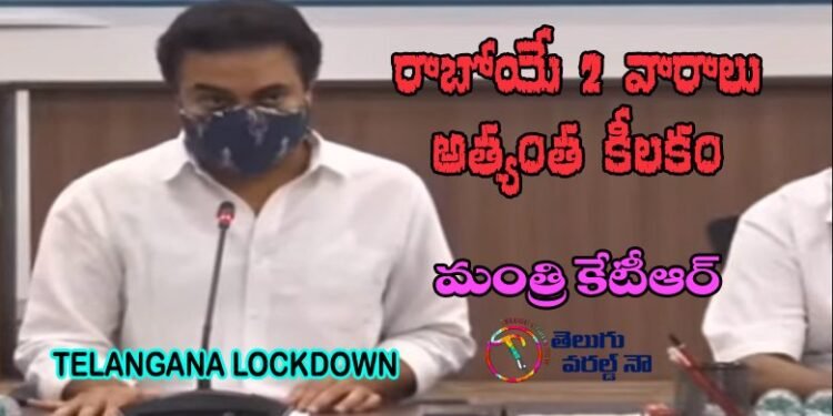 MINISTER KTR pressmeet about telangana lockdown,covid news,telangana news,#ktr,#coronavirus,v9 news telugu,teluguworldnow.com