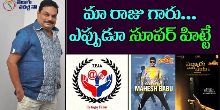 Telugu Film Journalist Association,B.A. Raju movie pro,film producer,#TFJA,SUPERHIT Magazine TELUGU CINEMA EPAPER,telugu golden tv,my mix entertainments,teluguworldnow.com