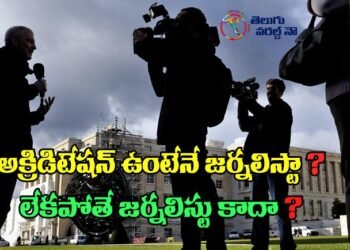 accreditation card for journalist, journalist story definition, telangana journalist accreditation 2021,a.p. journalist accreditation 2021,v9 news telugu,teluguworldnow.com,RNI certificate,Registrar of Newspapers for India