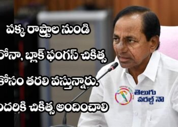cm kcr,telangana covid updates,corona news,black fungus,yellow fungus,corona vaccine,v9 news telugu,teluguworldnow.com,fever survey,corona testing kits,