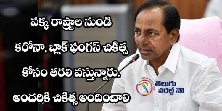cm kcr,telangana covid updates,corona news,black fungus,yellow fungus,corona vaccine,v9 news telugu,teluguworldnow.com,fever survey,corona testing kits,
