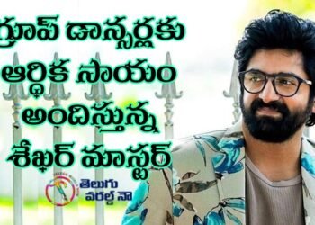 dance master shekar donated amount to group dancers,covid news,corona news,telugu film industry,telugu cinema,telugu golden tv,my mix entertainmnents,teluguworldnow.com,