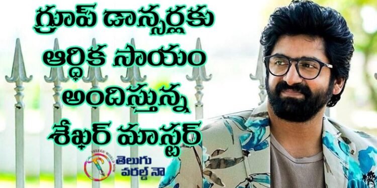 dance master shekar donated amount to group dancers,covid news,corona news,telugu film industry,telugu cinema,telugu golden tv,my mix entertainmnents,teluguworldnow.com,