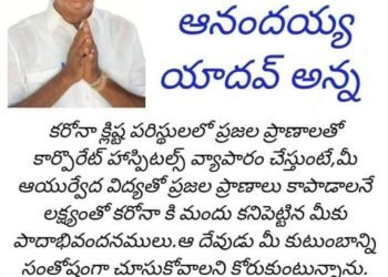 krishnapatnam corona vaccine ,nellore ,covid news,corona news,v9 news telugu,teluguworldnow.com,krishna patnam anandaiah,