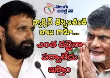 minister kodali nani poerful comments on chandrababu naidu,covid vaccine,ap news,andra pradesh news,ysrcp,tdp,v9 news telugu,teluguworldnow.com