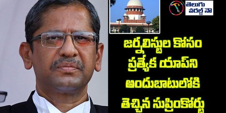 supreme court started journalists app, Justice N. V. Ramana,latest telugu news,v9 news telugu,teluguworldnow.com