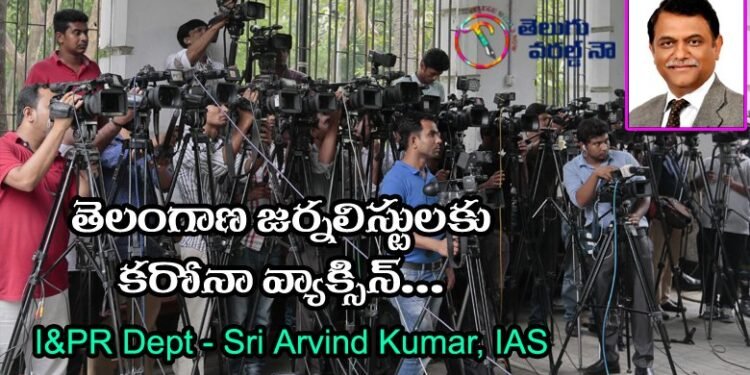telangana journalists corona vaccine,Information and Public Relations Department,Telangana Sri Arvind Kumar, IAS,v9 news telugu,teluguworldnow.com,Dept. of I & PR,TSUWJ. Telangana state union of working journalists,
