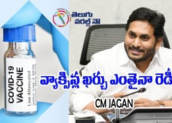 AP news,CM JAGAN,covid vaccine,ap politics,bharath biotech,seeram institute,v9 news telugu,teluguworldnow.com