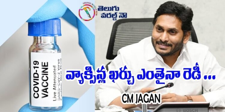 AP news,CM JAGAN,covid vaccine,ap politics,bharath biotech,seeram institute,v9 news telugu,teluguworldnow.com