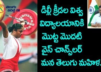Karnam Malleswari first Indian woman weightlifter,Delhi Sports University vice chancellor ,sikkolu srikakulam,v9 news telugu,teluguworldnow.com,latest telugu news,