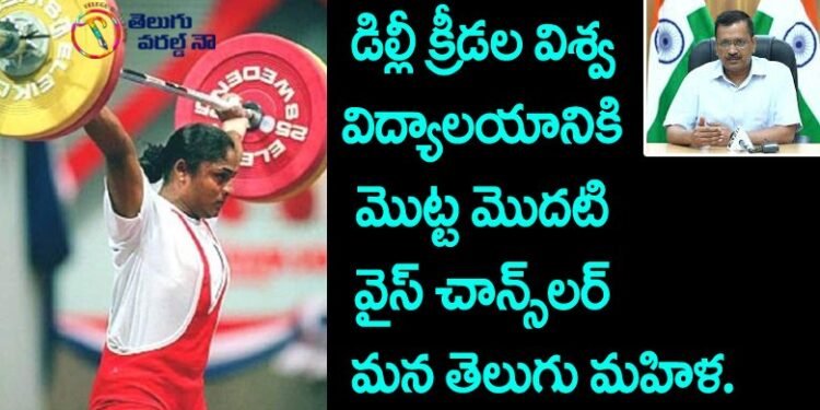 Karnam Malleswari first Indian woman weightlifter,Delhi Sports University vice chancellor ,sikkolu srikakulam,v9 news telugu,teluguworldnow.com,latest telugu news,