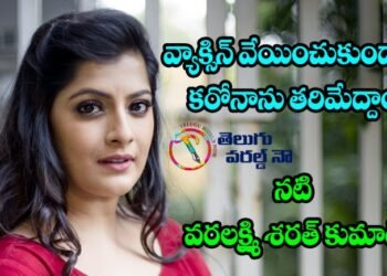 Varalakshmi Sarathkumar Addresses Vaccine Hesitancy With Innovative Video,awareness videos on corona vaccine,v9 news telugu,my mix entertainments,teluguworldnow