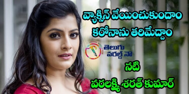 Varalakshmi Sarathkumar Addresses Vaccine Hesitancy With Innovative Video,awareness videos on corona vaccine,v9 news telugu,my mix entertainments,teluguworldnow