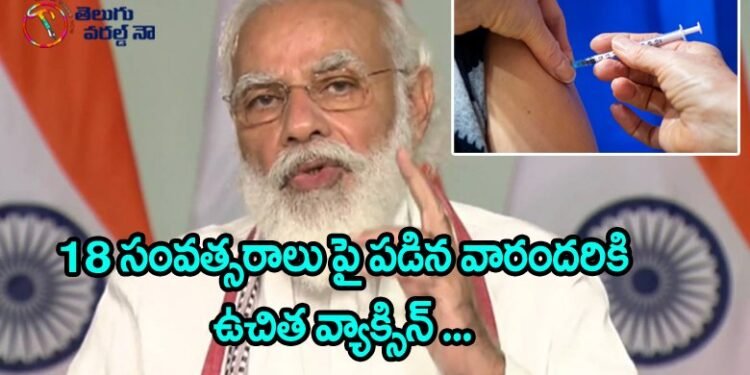 pm modi ,covid vaccine,indian politics,v9 news telugu,corona news,teluguworldnow.com,