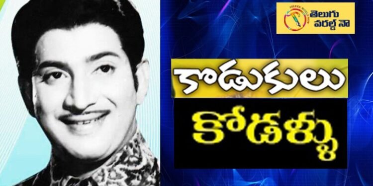 superstar krishna old movies,kodukulu kodallu movie,tollywood old movies,telugu cinema,telugu golden tv et,my mix entertainments,teluguworldnow.com,