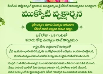 TELANGANA NEWS: కేటీఆర్ జన్మదిన సందర్భంగా శనివారం (24న) తలపెట్టిన ముక్కోటి వృక్షార్చనకు ఏర్పాట్లు పూర్తి