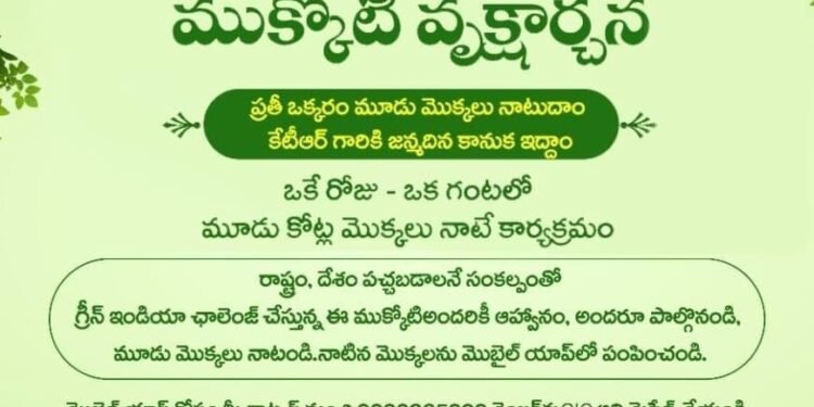 TELANGANA NEWS: కేటీఆర్ జన్మదిన సందర్భంగా శనివారం (24న) తలపెట్టిన ముక్కోటి వృక్షార్చనకు ఏర్పాట్లు పూర్తి