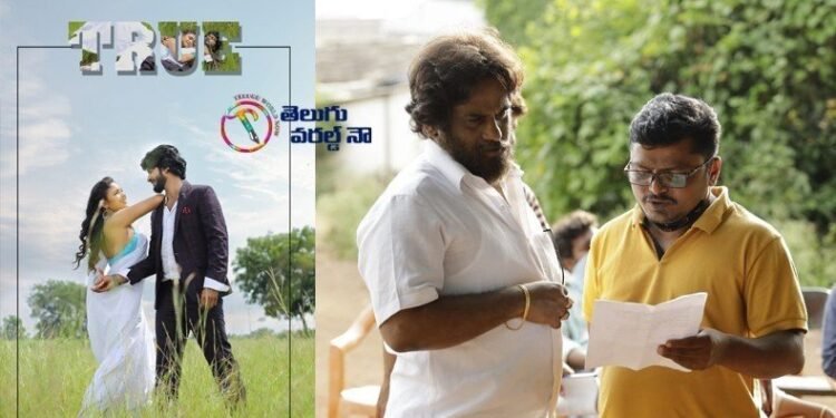 True Movie,director shyam mandala,idream TNR,bailampudi movie fame harish vinay,undiporade fame lavanyalu,bahubali kalpalatha,telugu golden tv,my mix entertainments,teluguworldnow.com