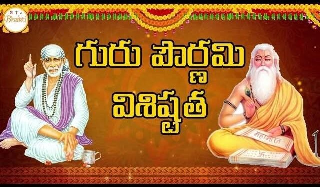 BHAKTHI NEWS:🌹శ్రీగురుభ్యోనమః.🌹గురుపౌర్ణమి (వ్యాసపౌర్ణమి) విశిష్టత: జోస్యులహరిప్రసాద్. తెలుగు అధ్యాపకులు.