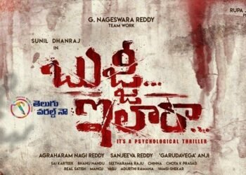Sunil, Dhanraj In ‘Garudavega’ Anji, G Nageswara Reddy Team Work Production No 2 ‘Bujji ilaa Raa’ Title Poster Out,telugu golden tv,my mix entertainments,teluguworldnow.com