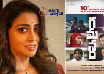 Gamanam Movie To Release In Theatres On December 10,Director Sujana Rao.Sreya Saran,Shiva Kandukuri,Latest Telugu movies,telugu golden tv,my mix entertainments,www.teluguworldnow.com