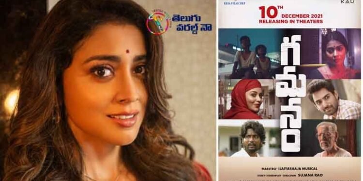 Gamanam Movie To Release In Theatres On December 10,Director Sujana Rao.Sreya Saran,Shiva Kandukuri,Latest Telugu movies,telugu golden tv,my mix entertainments,www.teluguworldnow.com