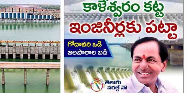 Kaleshwaram Project Engineers Got Appreciate From Maharastra Engineers,Anil K Guptha Bahadur, Chief Engineer, Maharashtra Irrigation Department,Telangana CM KCR,v9 news telugu,telugu golden tv,www.teluguworldnow.com