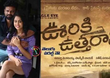 Ooriki Utharana Movie Going to Give Big Hit,Hero Naren,Deepali Sharma,Latest Telugu Movies,telugu golden tv,my mix entertainments,www.teluguwolrdnow.com.1