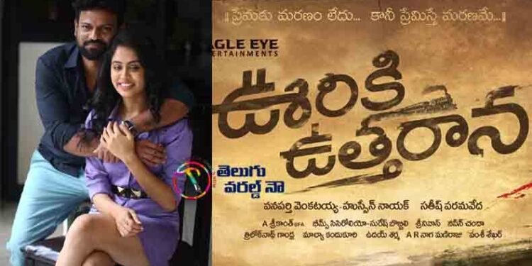 Ooriki Utharana Movie Going to Give Big Hit,Hero Naren,Deepali Sharma,Latest Telugu Movies,telugu golden tv,my mix entertainments,www.teluguwolrdnow.com.1