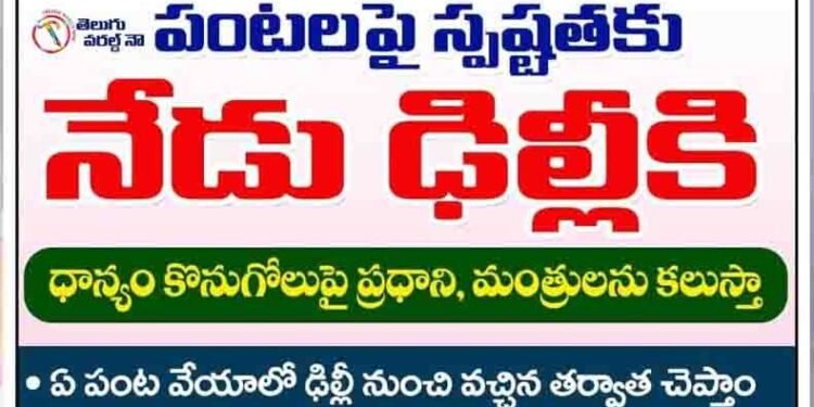 Telangana CM KCR Delhi Tour To Meet PM Modi On Clarity Of Telangana Grains Purchase,Telangana Political News,v9 news telugu,telugu golden tv,my mix entertainments,www.teluguwolrdnow.com