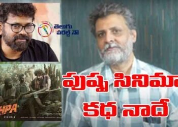 Director Sukumar Pushpa Movie Story Belongs To Sr journalist Adi Narayana,Allu Arjun,Rashmika Mandanna,telugu golden tv tv,my mix entertainments,teluguworldnow.com