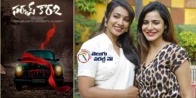 Heroine Tejaswi Madivada New Sequel Moive Sircus Car2,Bigg Boss Fame Ashu Reddy,Director Nallabelli Venkatesh,Latest Telugu Movies,telugu golden tv,my mix entertainments.teluguworldnow.com