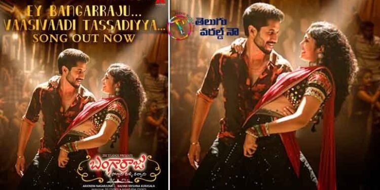 Party Song Of The Year Vaasivaadi Tassadiyya From Bangarraju Out,Akkineni Nagarjuna, Naga Chaitanya, Ramya Krishna, Krithi Shetty, Faria Abdullah.telugu golden tv,my mix entertainments,teluguworldnow.com.1