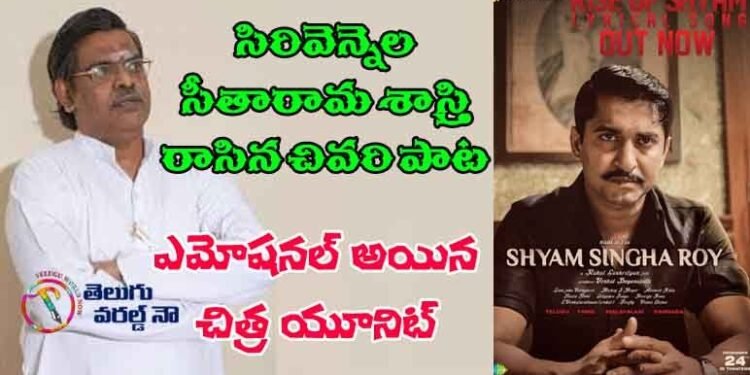 Team Shyam Singha Roy’s Heartfelt Message About Sirivennela Seetharama Sastry’s Last Song,Sai Pallavi, Krithi Shetty, Madonna Sebastian,telugu golden tv,my mix entertainments,teluguworldnow.com