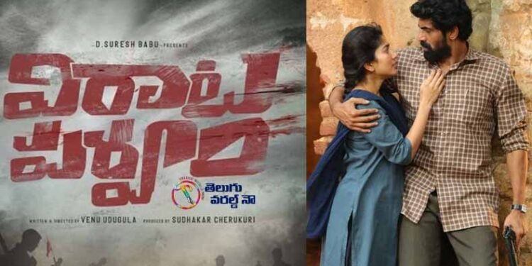 The Voice Of Ravanna From Rana, Sai Pallavi, Nanditha Das, Director Venu Udugula’s Virata Parvam Out, telugu golden tv, my mix entertainments, teluguworldnow.com 1