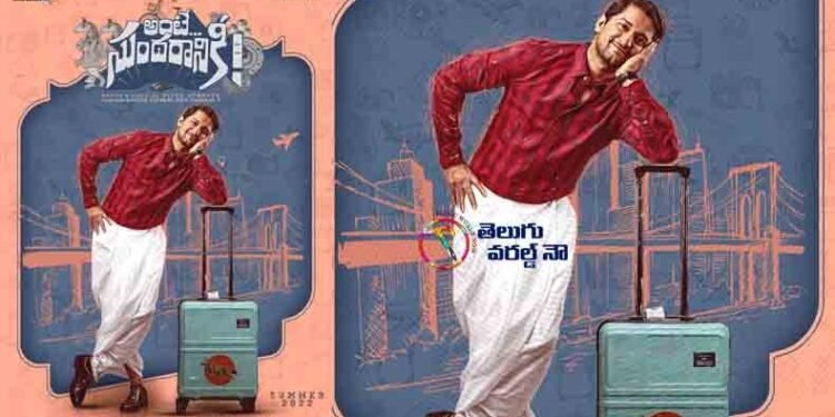 Hero Nani, Vivek Athreya, Mythri Movie Makers Ante Sundaraniki Zeroth Look Unleashed,Nazriya Fahadh, Nadhiya, Harshavardhan, Rahul Ramakrishna,Latest Telugu Movies,telugu golden tv,my mix entertainments,teluguworldnow.com