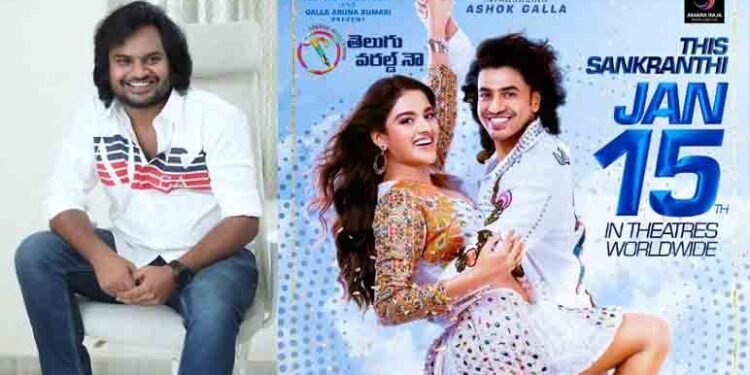 Hero Sankranthi will be a good entertaining movie, Director Shriram Aditya,ashok galla,Nidhhi Agerwal,Latest Telugu Movies,telugu golden tv,my ix entertainments,teluguworldnow.com.1