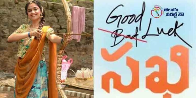 Keerthy Suresh’s Good Luck Sakhi Releasing On January 28th,Nagesh Kukunoor, Aadhi Pinishetty, Jagapathi Babu,telugu golden tv,my mix entertainments,teluguworldnow.com.1