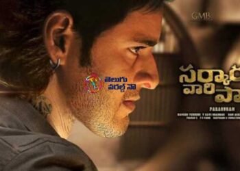 Melody Song from Superstar Mahesh Babu,Keerthy Suresh, director Parasuram Petla’s Sarkaru Vaari Paata Will Be Out On February 14th, telugu golden tv, my mix entertainments, teluguworldnow,com `