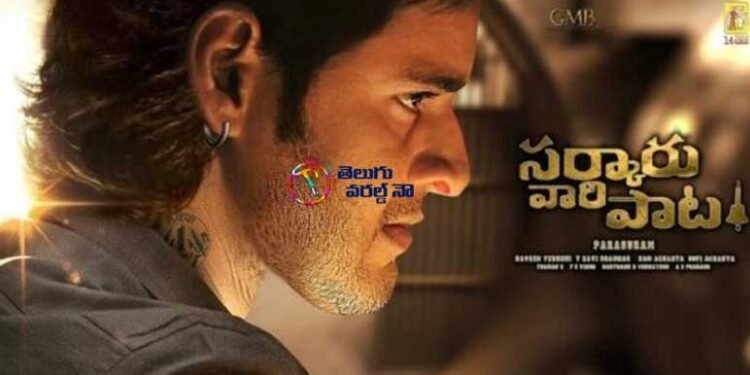 Melody Song from Superstar Mahesh Babu,Keerthy Suresh, director Parasuram Petla’s Sarkaru Vaari Paata Will Be Out On February 14th, telugu golden tv, my mix entertainments, teluguworldnow,com `