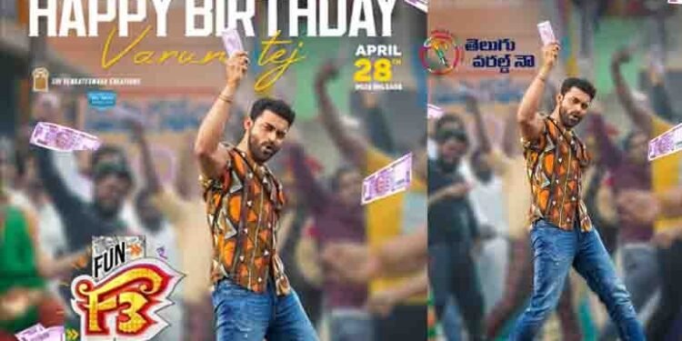 Team F3 Wishes Varun Tej On His Birthday With A Brand New Poster, Venkatesh, Tamannaah Bhatia, Mehreen Pirzada,telugu golden tv,my mix entertainments,teluguworldnow.com