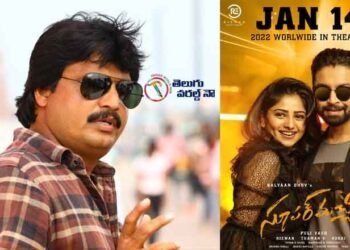 The movie 'Super Machchi' directed by Puli Vasu is a must watch with the family on Sankranthi day,kalyan dev,rachita ram,telugu golden tv,my mix entertainments,teluguworldnow.com