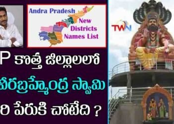 Where is the name of Sri Veerabrahmendraswamy in AP New Districts, AP CM Jagan,cuddapah district news,ap news,telugu golden tv,my mix entertainets,teluguworldnow.com.1