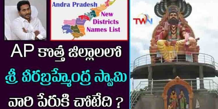 Where is the name of Sri Veerabrahmendraswamy in AP New Districts, AP CM Jagan,cuddapah district news,ap news,telugu golden tv,my mix entertainets,teluguworldnow.com.1
